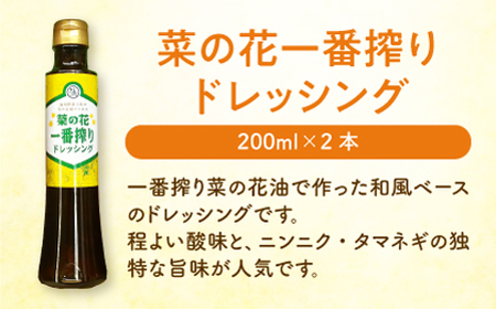 一番搾り 菜の花油 2本 + 菜の花 一番搾り ドレッシング 2本 [ABAQ011] 