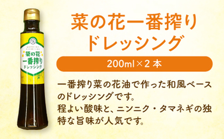 菜の花 サラダ油 2本 + 菜の花 一番搾り ドレッシング 2本 [ABAQ015] 