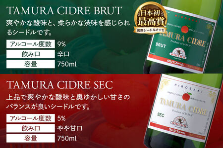 シードル タムラシードルセット TF-TSTB（BRUT・SEC 750ml×各1本 計2本） 青森県弘前市 タムラファーム