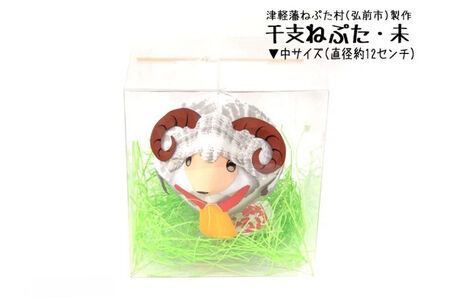 干支ねぷた 未（ひつじ）【民芸品 工芸品 】