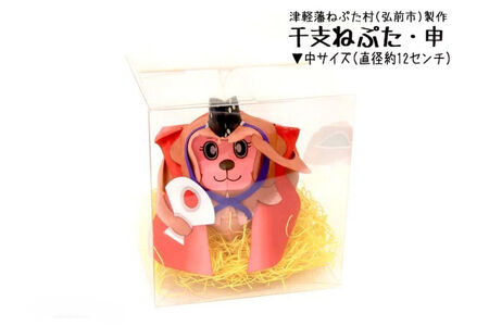 干支ねぷた 申（さる）【民芸品 工芸品 】