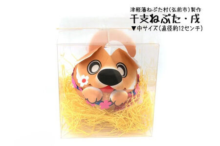 干支ねぷた 戌（いぬ）【民芸品 工芸品 】