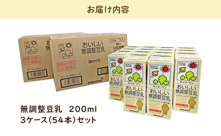 無調整豆乳 200ml 54本(3ケース) セット キッコーマン たんぱく質