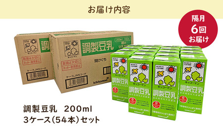 キッコーマン 調製豆乳 200ml 54本セット 200ml 3ケースセット【隔月6回】