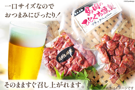 馬肉燻製セット（ブラックペッパー） [子守唄の里五木 熊本県 五木村 51120283]