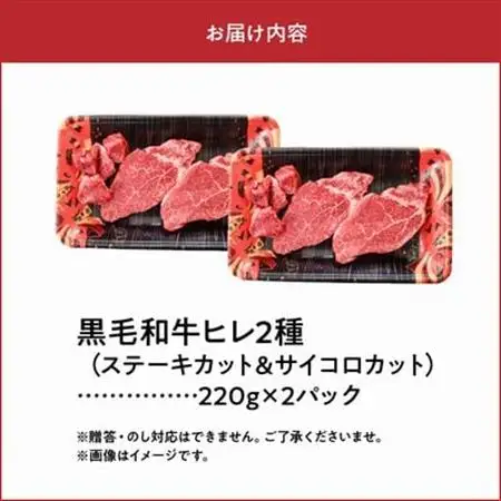 黒毛和牛 ヒレ 2種 ステーキカット サイコロカット 鹿児島県産 牛肉 赤身 カミチク 南九州市【配送不可地域：離島】【1185923】