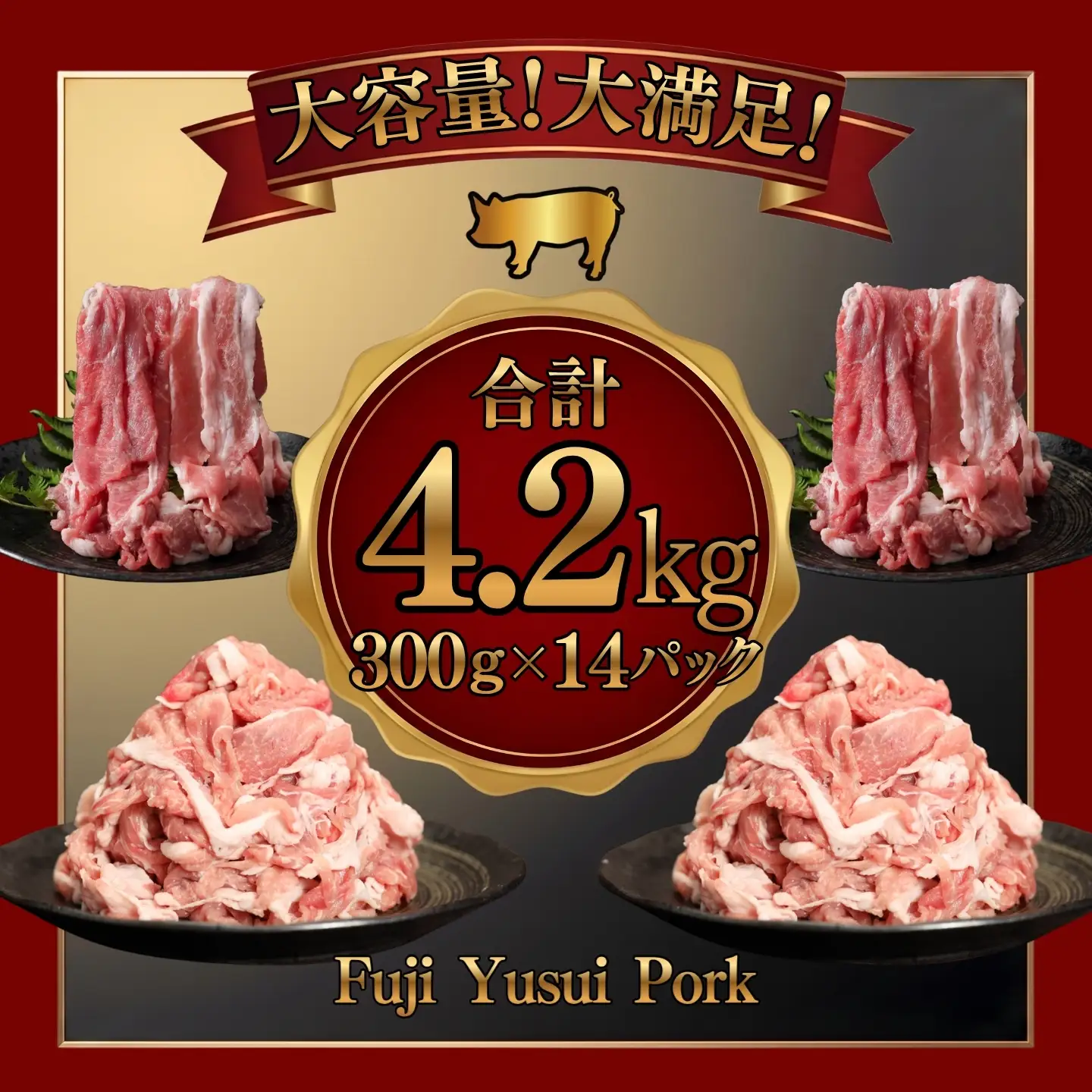 豚肉 大容量 訳あり 富士湧水ポーク 切り落とし (4.2kg) 豚肉 | 山梨県