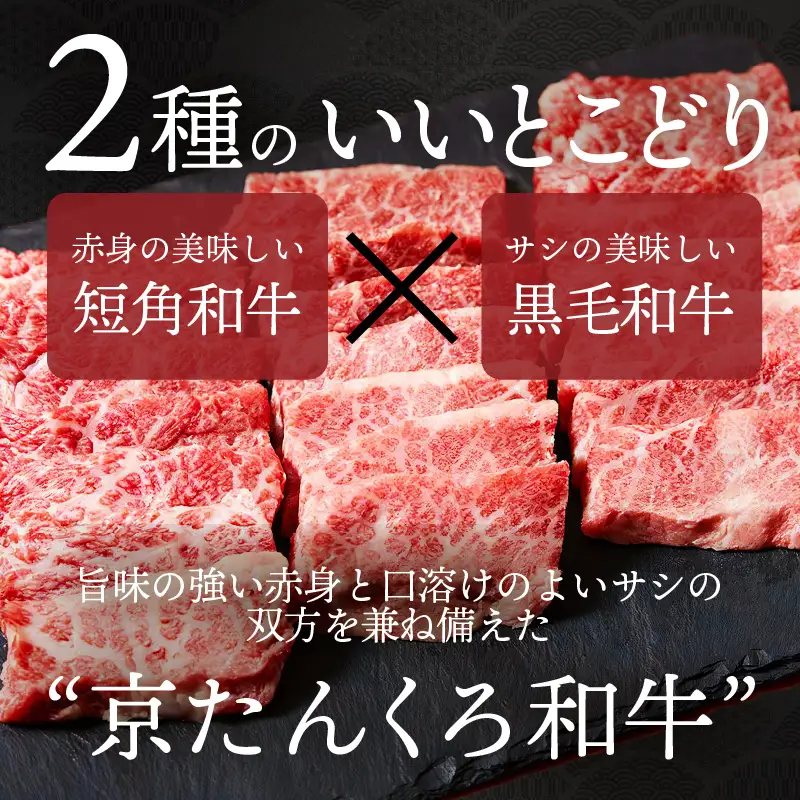 【京たんくろ和牛】焼肉用 500ｇ| 牛肉