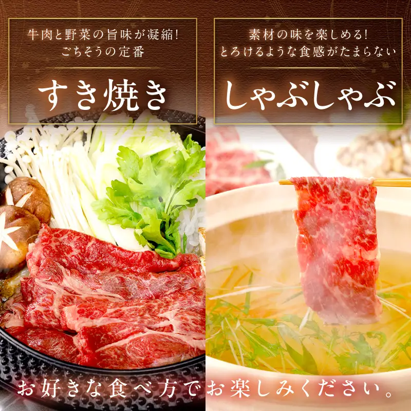 赤身の旨味・京のブランド牛「京たんくろ和牛」のすきやき・しゃぶしゃぶ 500ｇ（2～3人前）牛肉