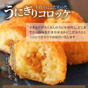 S002-011A_コロッケ2種類とたこわさびのセット / うに ウニ たこ タコ コロッケ わさび おつまみ 晩酌
