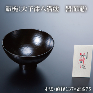 和風食器・容器(漆塗り) 本物の器・大子漆八溝塗 お椀・角盆セット｜茨城県 大子町 漆器 漆塗り