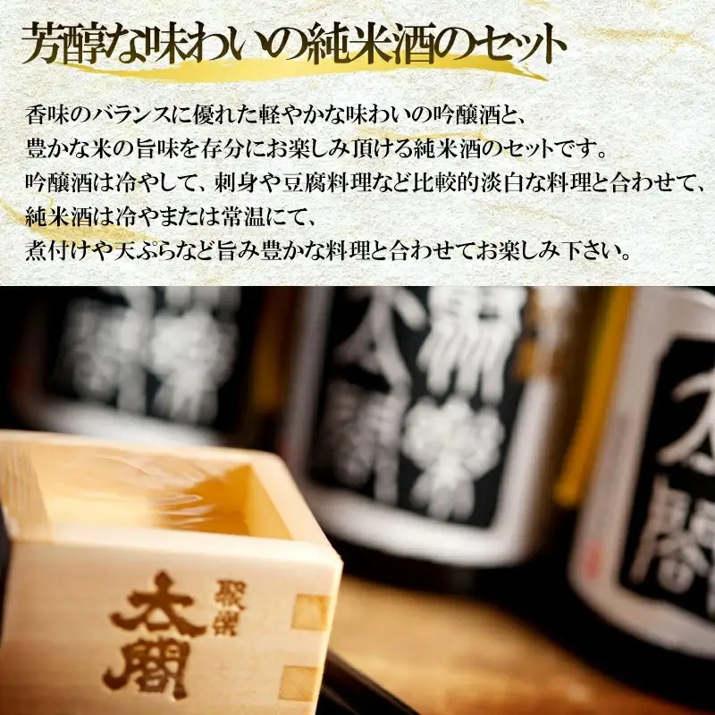 唐津地酒太閤 香味のバランスに優れた吟醸酒と濃淳なうま口純米酒 720ml各1本(計2本) 日本酒味わいセット Ａ-2