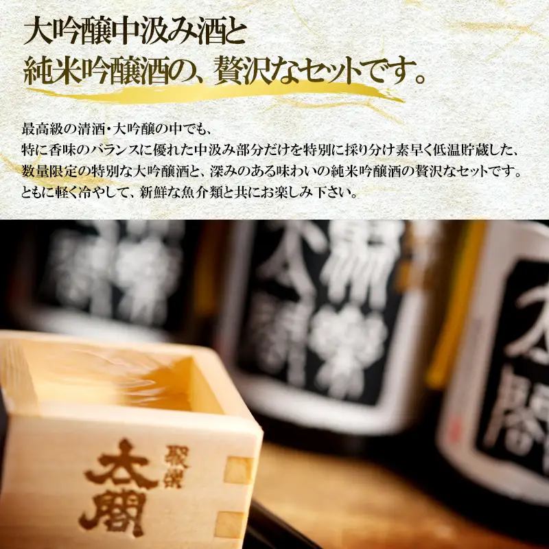 唐津地酒太閤 香味のバランスに特別に優れた中汲み大吟醸酒と深みのある味わいの純米吟醸酒 720ml各1本(計2本) 日本酒贅沢セットB-2