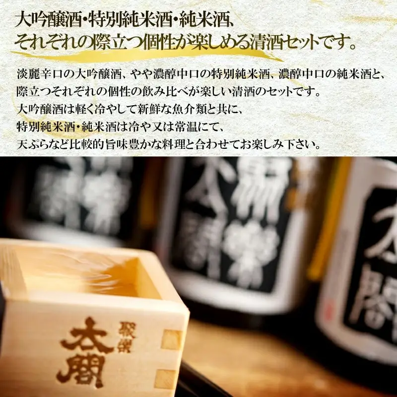 唐津地酒太閤 淡麗辛口の大吟醸酒 芳醇辛口の特別純米酒 濃淳うま口の純米酒 720ml各1本(計3本) 日本酒飲み比べセット B-3