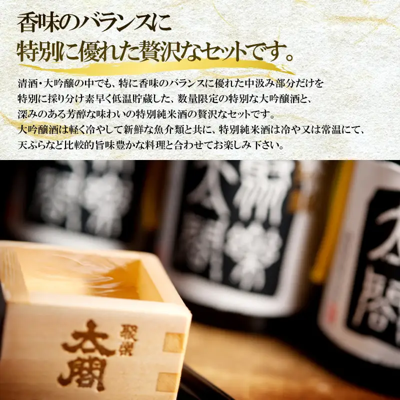 唐津地酒太閤 華やかな吟醸香の中汲み大吟醸酒 720ml 2本/芳醇辛口の特別純米酒 720ml1本(計3本) 日本酒数量限定セット C-3
