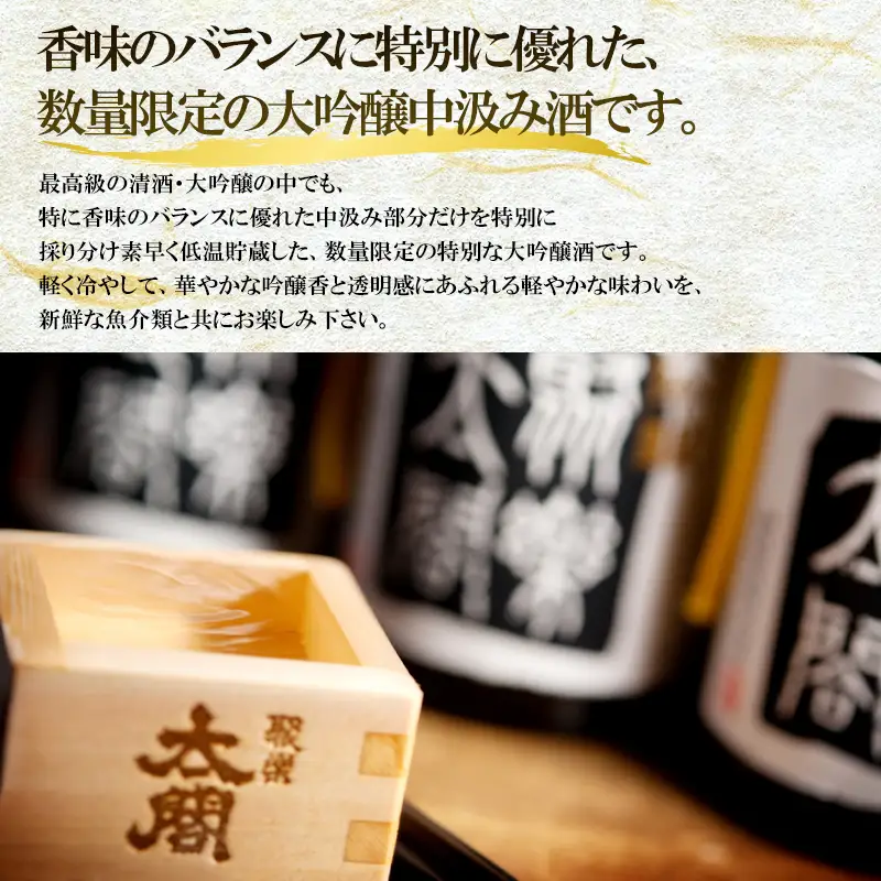唐津地酒太閤 華やかな吟醸香と軽やかな味わい 香味のバランスに特別に優れた中汲み大吟醸酒 1800ml 3本 究極の日本酒セット E-1