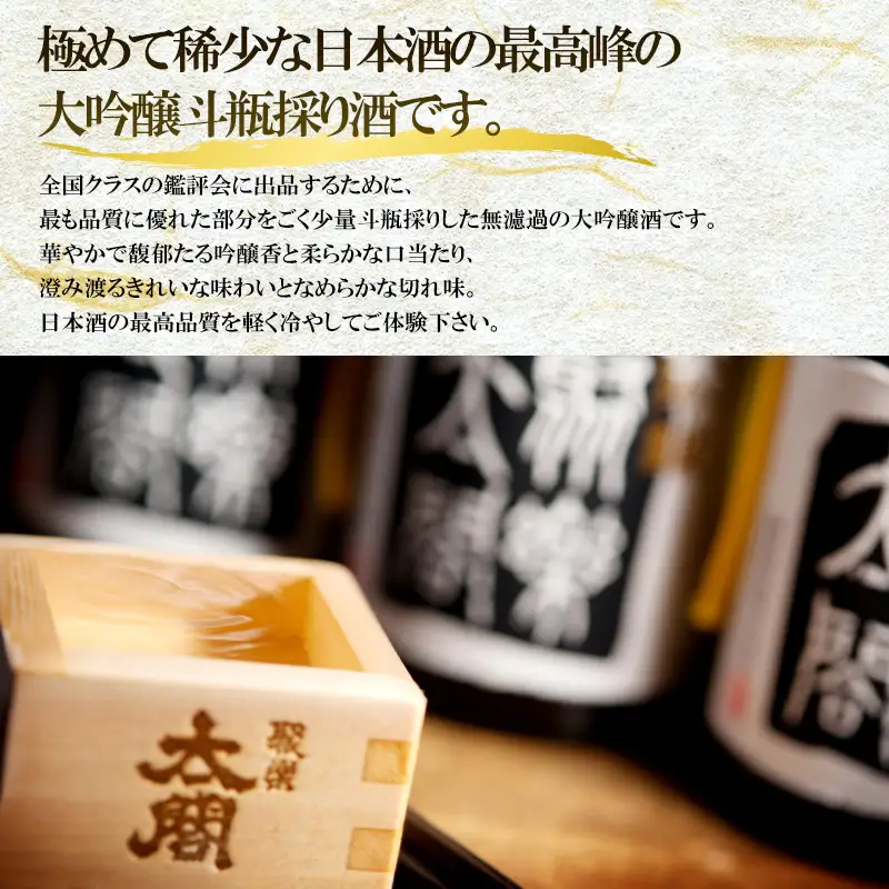 唐津地酒太閤 馥郁たる吟醸香と澄み渡るきれいな味わい 斗瓶採り無濾過大吟醸酒 720ml 3本 数量限定最高峰の日本酒セット E-2