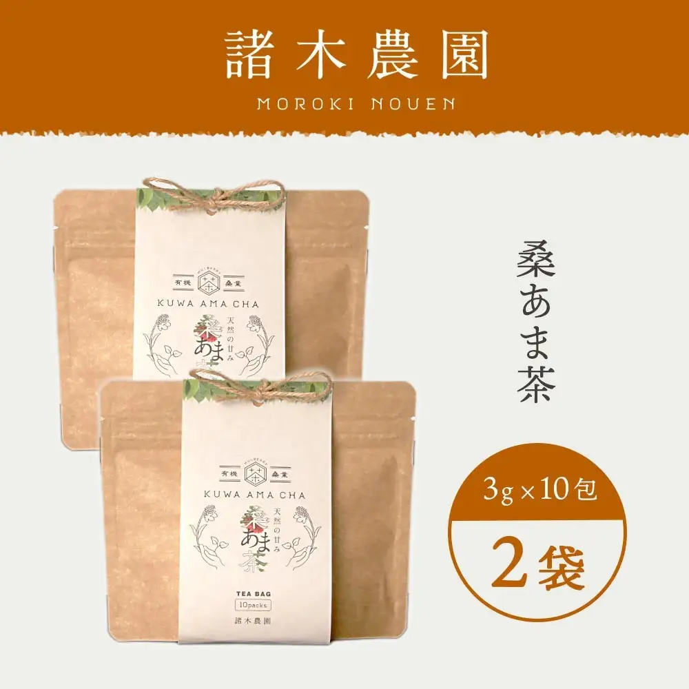 プレミアムブレンド茶「桑あま茶2袋」