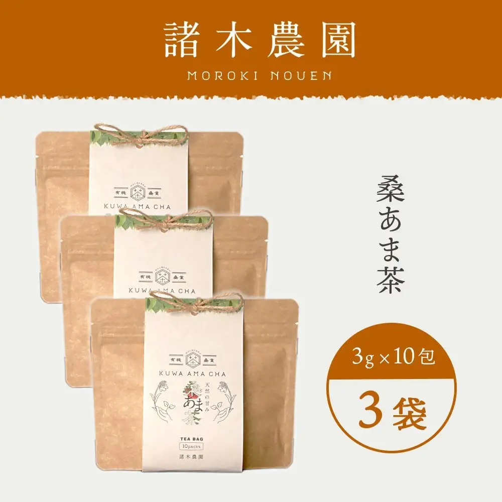 プレミアムブレンド茶「桑あま茶3袋」