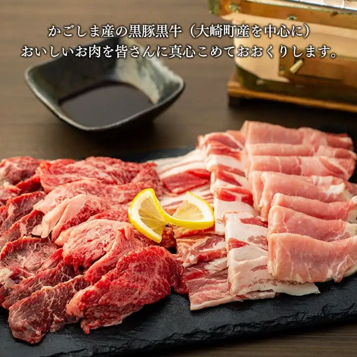鹿児島黒豚・黒牛焼肉セット