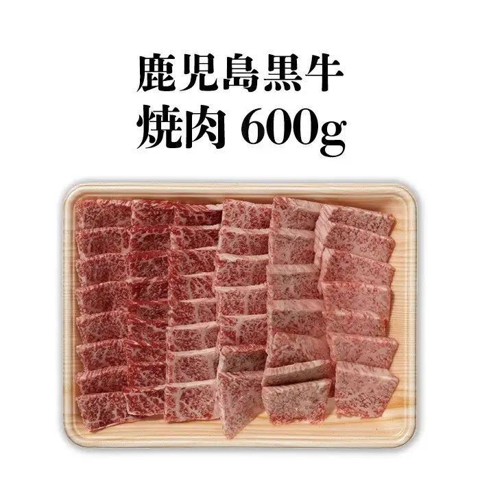 鹿児島黒牛セット（焼肉）600ｇ/1パック