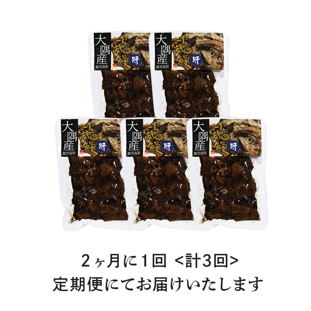 【定期便】鹿児島県大隅産　千歳鰻の 鰻焼肝 ５パックセットｘ3回 ｜うなぎ うなぎ