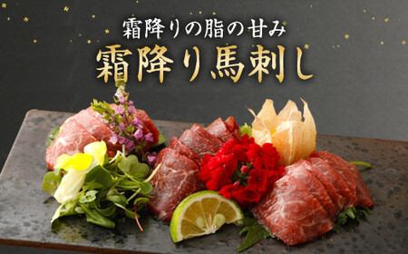 霜降り馬刺し 約320g タレ付き 馬肉 肉 冷凍 熊本県 上天草市