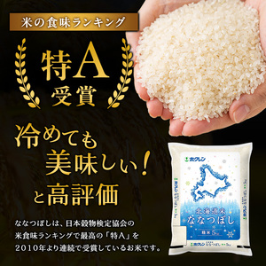 5ヵ月 定期便 ホクレン北海道ななつぼし（精米10kg（5kg×2袋）） お米  米 ごはん 精米 白米 国産 北海道 こめ コメ 5回 [JA新おたる]