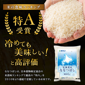 ホクレン北海道ななつぼし（無洗米5kg） お米  米 ごはん 無洗米 白米 国産 北海道 こめ コメ [JA新おたる]