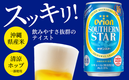 【定期便3回】 オリオンビール オリオンサザンスター 350ml×24缶 【価格改定YA】