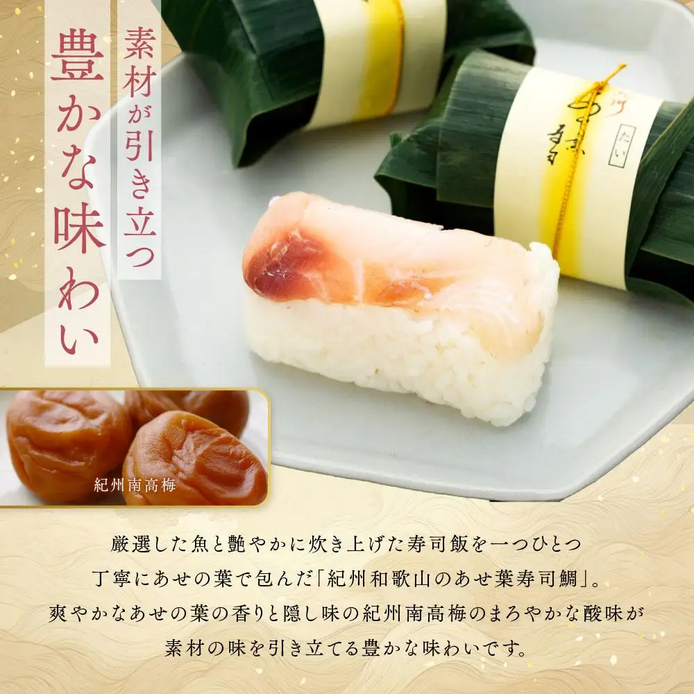 紀州和歌山のあせ葉寿司鯛7個 化粧箱入り［TM221］