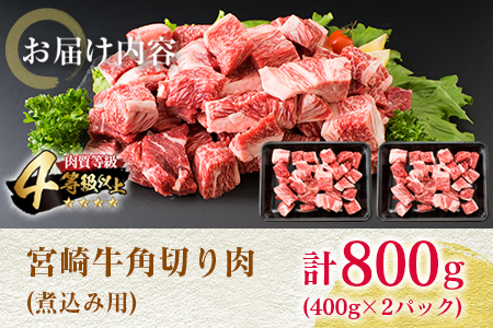 宮崎牛 角切り肉 計800g 牛肉 黒毛和牛 国産 4等級以上 ブランド牛 ビーフ 食品 おかず ディナー 煮込み用 赤身肉 スネ ネック カレー シチュー 高級 贅沢 上質 ご褒美 記念日 お祝 人気 おすすめ お土産 お取り寄せ グルメ 宮崎県 日南市 送料無料_BC111-25