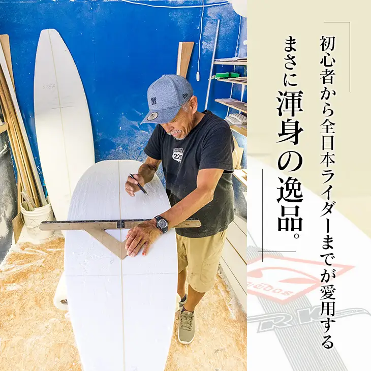 FREEDOM フルハンドメイド サーフボード オーダー券 アウトドア スポーツ用品 サーフィン 国産 日本製 オーダーメイド オリジナル デザイン おすすめ 逸品 職人 手作り 海 サーフライフ アクティビティ マリンスポーツ レジャー 宮崎県 日南市 送料無料_AL1-20