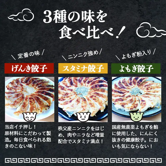 元気餃子のこだわり餃子3種セット（56個入り/冷凍生餃子） 食べ比べ ギョーザ専門店 中華総菜 点心 もちもち パリパリ No.010