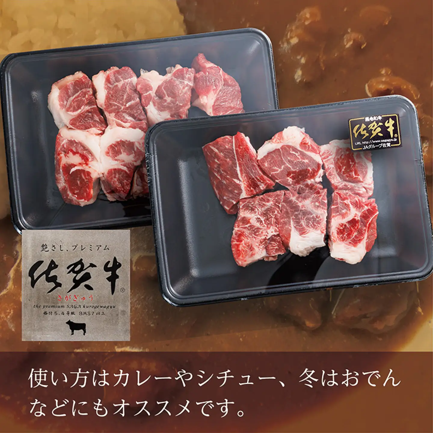 佐賀牛の旨味たっぷり 煮込み用角切り肉 _b-222