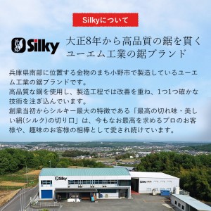 900-65　手が前に滑らず安全な剪定が可能 シルキー山林鋸セットA 雑貨 日用品 