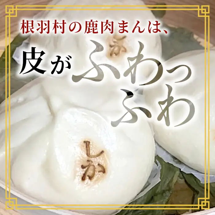 大人気★臭みがなく食べやすい♩信州ジビエ 根羽村産  鹿肉まん 6個入り 