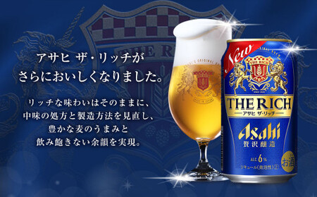 定期便【6ヶ月】アサヒザ・リッチ 350ml×1ケース（24本） 発泡酒 新ジャンル 第3のビール