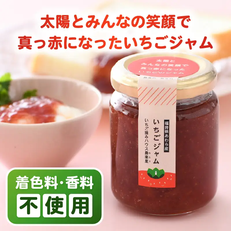 あわらの大人気 観光いちご農園「農楽里」で採れた「紅ほっぺ」のいちごジャム 140g×4瓶   [aw012-a001]