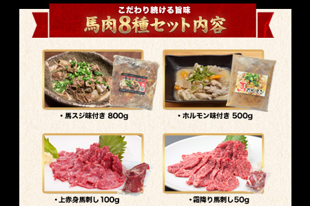 純国産馬肉8種セット《60日以内に出荷予定(土日祝除く)》計2200g 熊本肥育 2年連続農林水産大臣賞受賞 送料無料 馬刺し 馬肉 馬スジ ホルモン 燻製 霜降り ハンバーグ 熊本県大津町