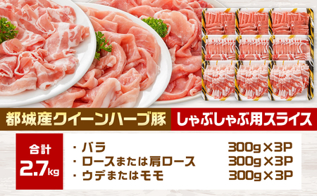 「クイーンハーブ豚」しゃぶしゃぶ2.7kgセット_AC-2901 _(都城市) 豚バラしゃぶしゃぶ(300g×3P) 豚ロースしゃぶしゃぶ(300g×3P) ウデまたはモモしゃぶしゃぶ 豚肉 ブランドポーク 肉 生姜焼き