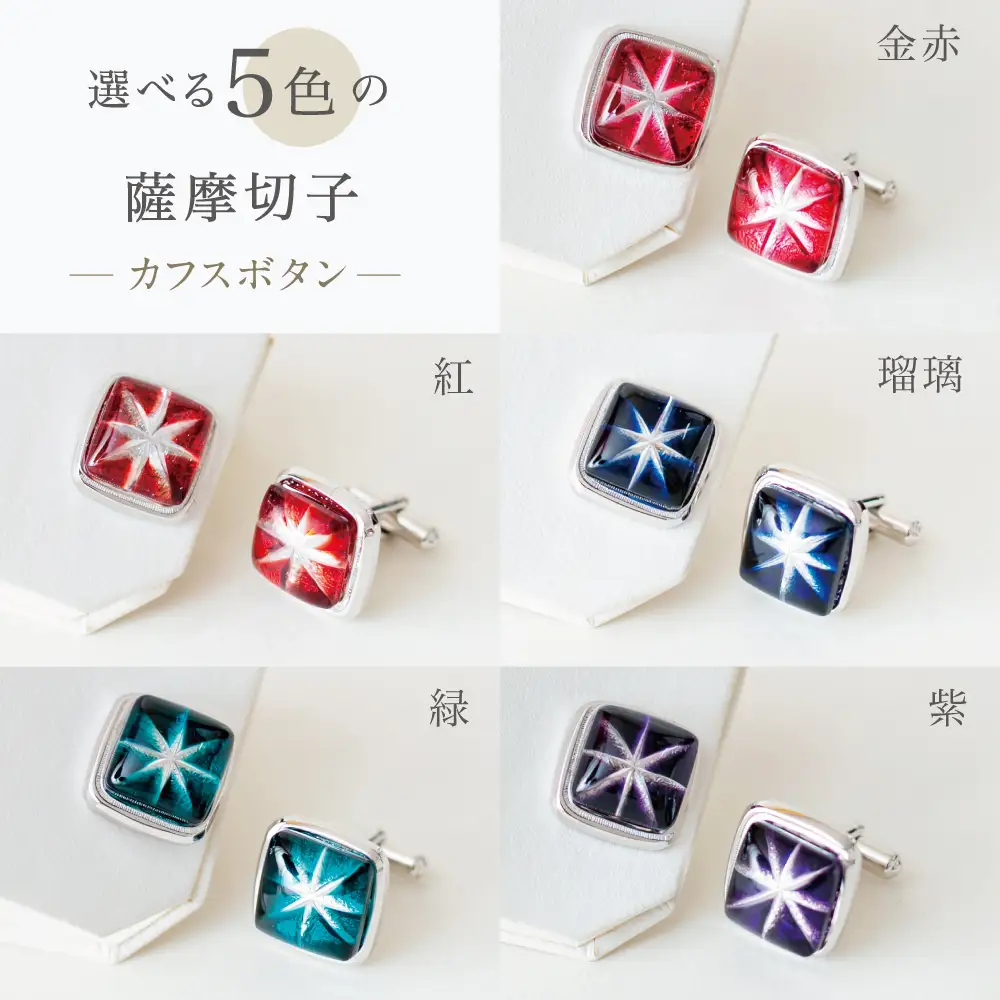 【薩摩切子】 カフスボタン「煌めきのサンド」鹿児島の伝統的工芸品 一点もの 職人の技 手作り アクセサリー ハンドメイド ボタン ファッション 贈答 ギフト プレゼント ツジガラス工芸 南さつま市