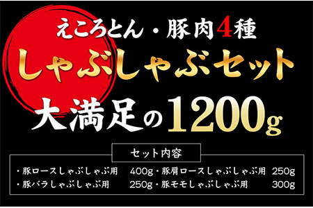 えころとん・豚肉4種(計1200g)　豚肉しゃぶしゃぶセット《60日以内に出荷予定(土日祝除く)》熊本県産 有限会社ファームヨシダ