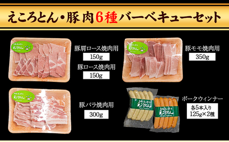 えころとん・豚肉6種(計1200g)　豚肉バーベキューセット《60日以内に出荷予定(土日祝除く)》熊本県産 有限会社ファームヨシダ