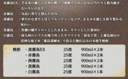 優雅なひととき霧島25度8本セット ≪みやこんじょ特急便≫_27-8203_(都城市) 黒霧島EX 赤霧島 茜霧島 各900ml×2本 黒霧島 白霧島 各900ml×1本 計8本 いも焼酎 アルコール 霧島酒造 飲み比べ 五合瓶