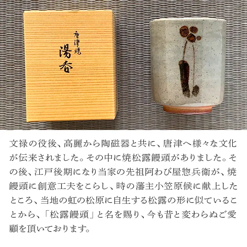 唐津焼湯呑と和菓子セット (唐津焼湯呑2客・大原松露饅頭24個) 「irodoriからつお土産セット」
