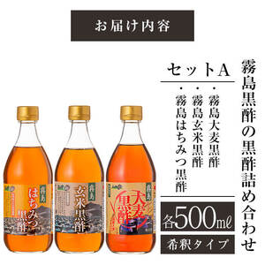 A-067 霧島黒酢の黒酢詰め合わせＡ【ジェイシーエヌ】黒酢ドリンク 黒酢 霧島市