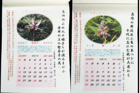 万葉の花カレンダー（細川紙） 新年度 令和8年版 [NPO法人紫草と万葉の会 埼玉県 小川町 045]