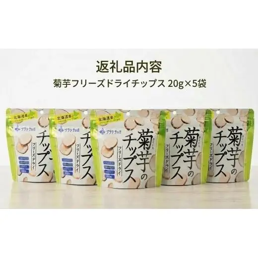 飛ぶようなフワっと食感!北海道安平町産　菊芋フリーズドライチップス　(プラチナの恵)　20g×5袋 チーズ セット カマンベール スモーク モッツァレラ カチョカバロ 詰め合わせ  国産 北海道