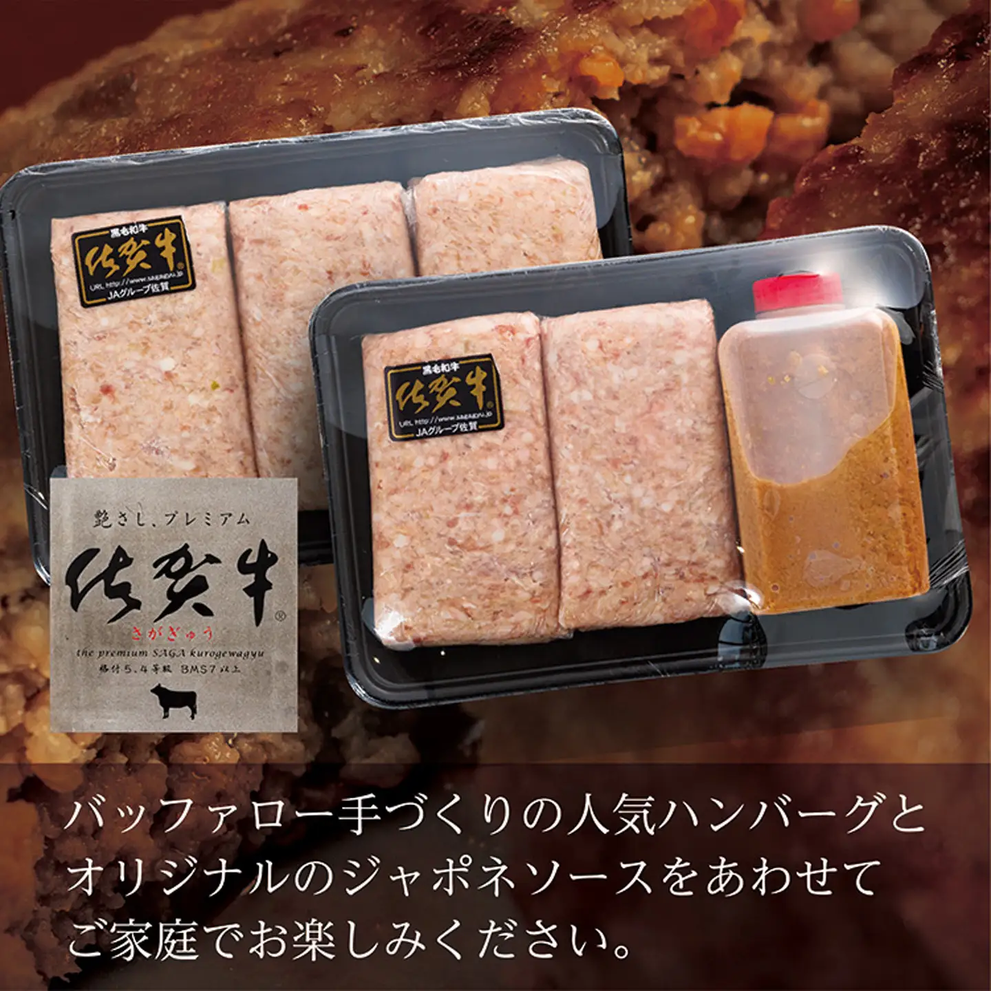 佐賀牛使用 ジャポネソース付きハンバーグ _b-223